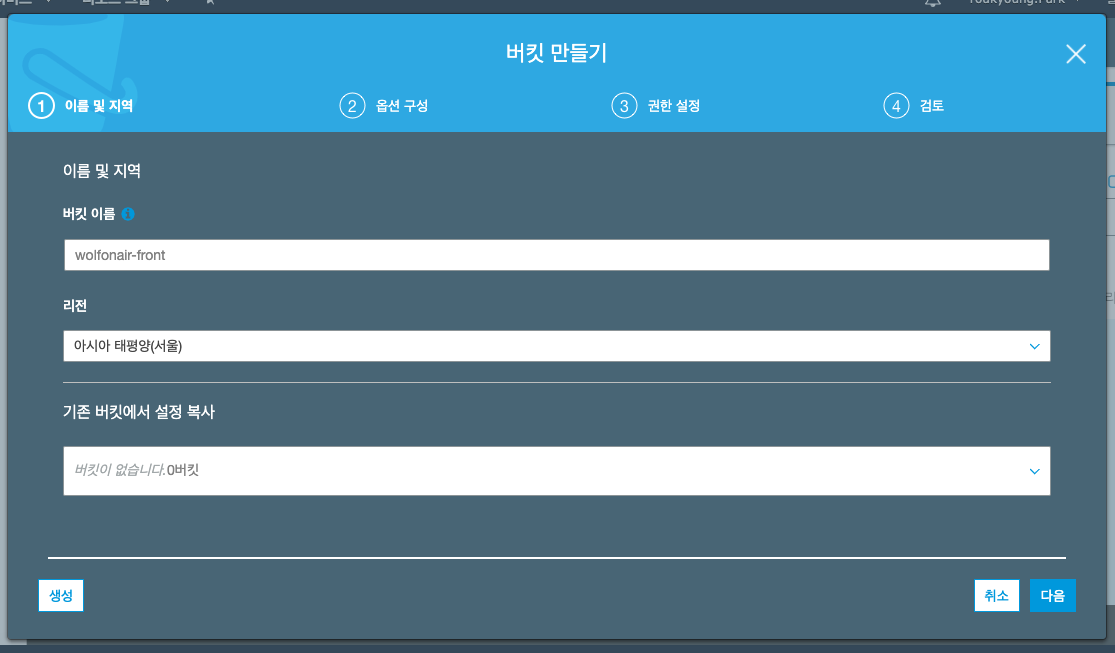 버킷 이름 및 지역 설정