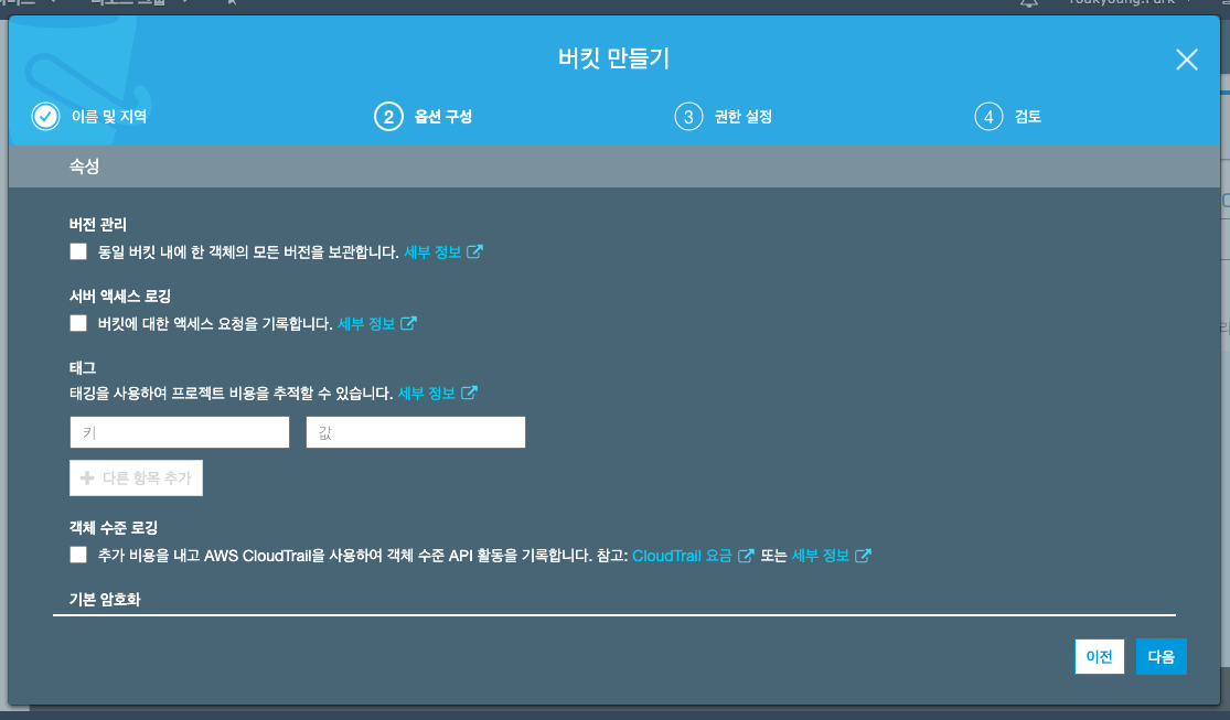 버킷 옵션 구성