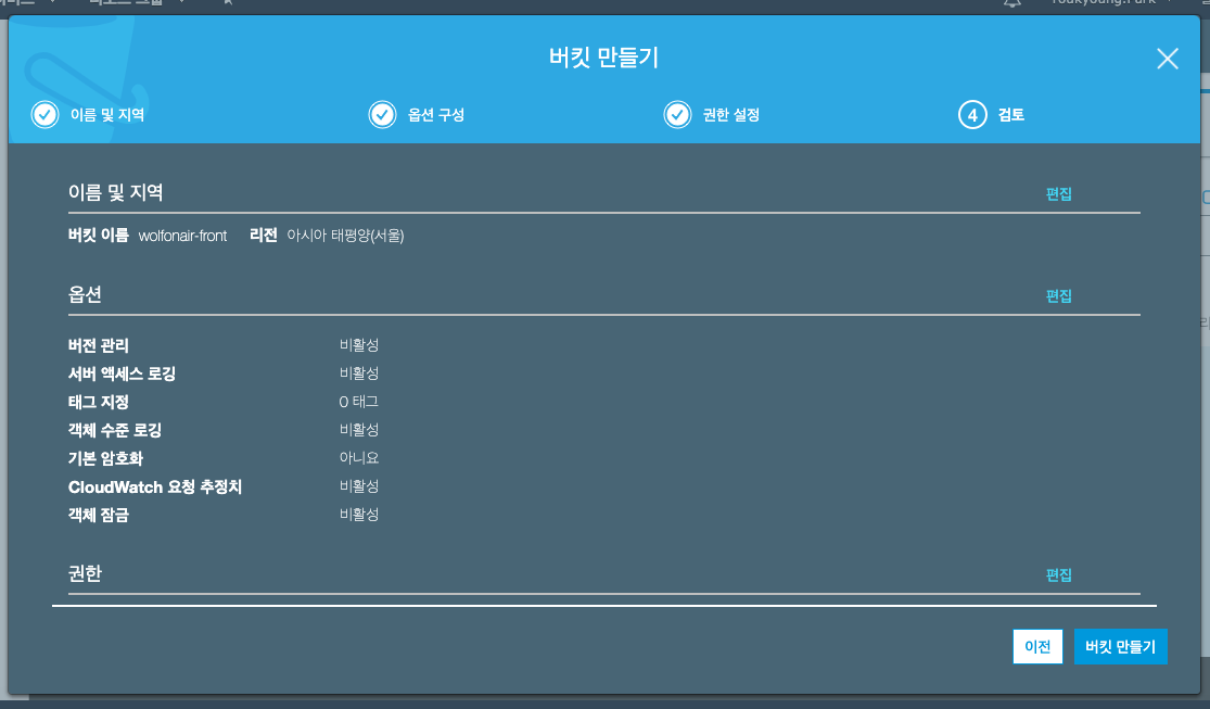 버킷 만들기 검토