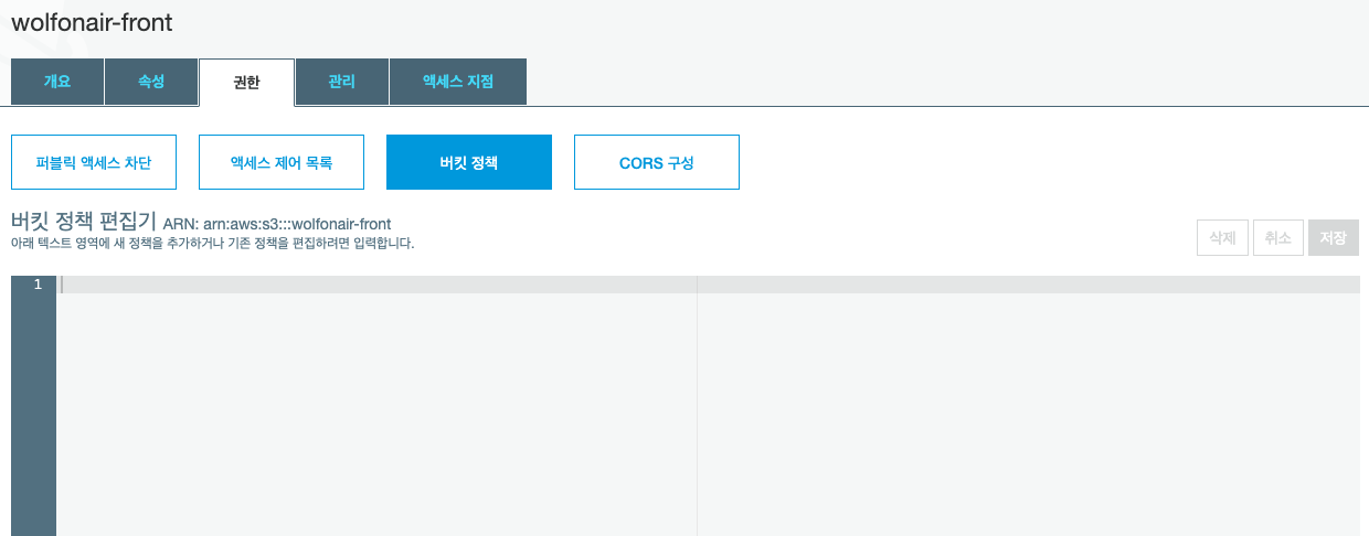 버킷 권한 - 정책 설정 화면