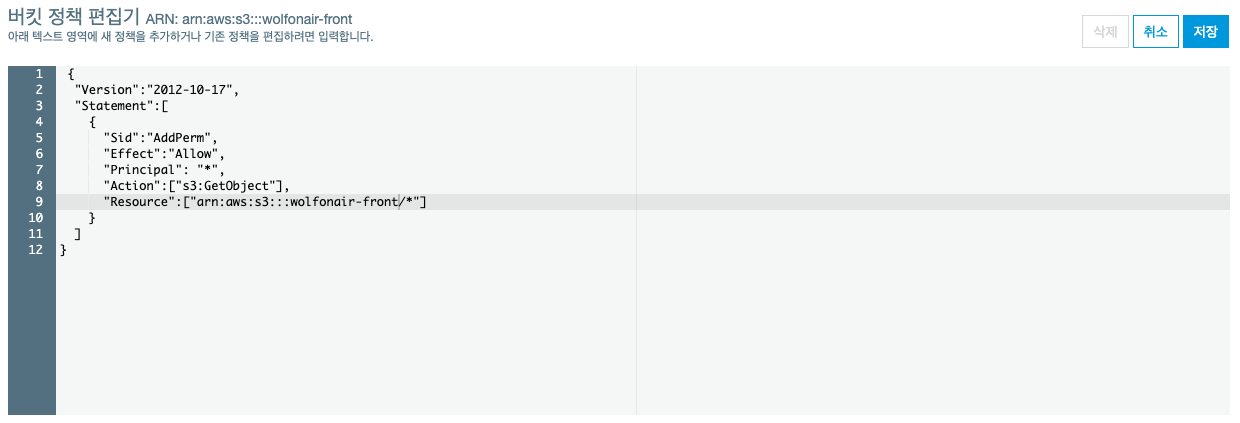 버킷 정책 편집