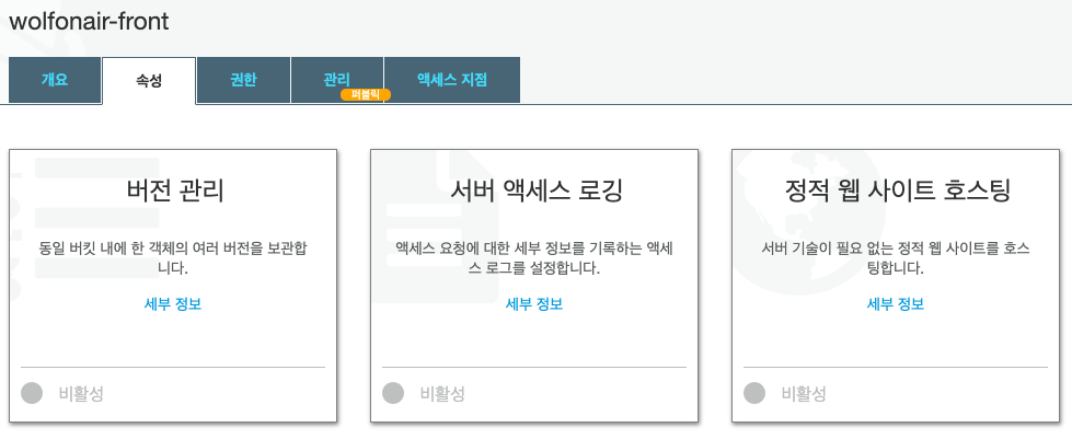 버킷 속성 화면