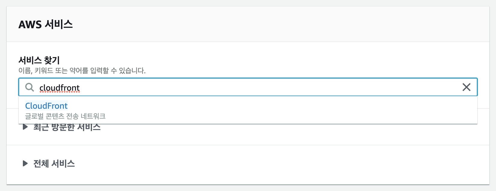 AWS 서비스 메뉴