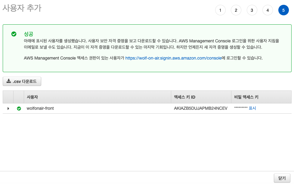 IAM 사용자 추가 완료